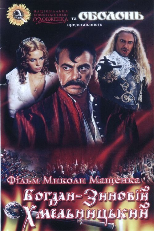 Постер Богдан-Зиновій Хмельницький
